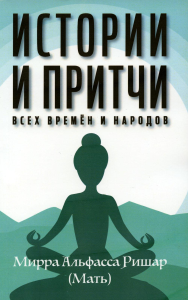 Истории и притчи всех времен и народов. Мирра Альфасса Ришар (мать)