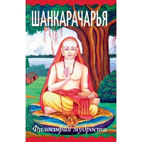 Шанкарачарья. Философия мудрости. Джонстон В.