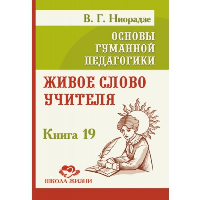 Основы гуманной педагогики. Кн. 19. Живое слово учителя. Ниорадзе Валерия