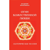 Огни Божественной Любви. Кевхишвили В.