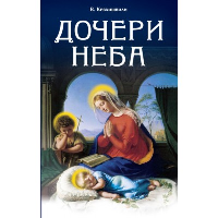 Дочери Неба. 2-е изд. Кевхишвили В.