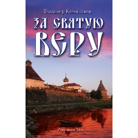 За Святую Веру. 2-е изд. Кевхишвили В.