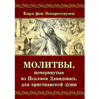 Молитвы, почерпнутые из Псалмов Давидовых, для христианской души. Эккартсгаузен Карл фон