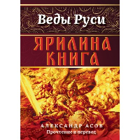 Ярилина книга. Асов А.И.