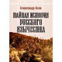 Тайная история русского язычества. 4-е изд., испр