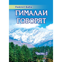 Гималаи говорят. Часть 2. (обложка). 2-е изд. Пайлот Баба