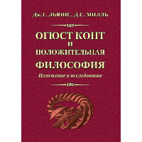 Огюст Конт и положительная философия. Льюис Дж. Г., Милль Дж. С.