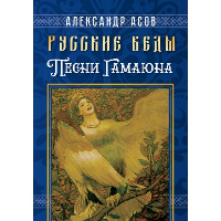 Русские веды. Песни Гамаюна. Асов А.И.