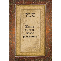 Жизнь, смерть, новое рождение. Идрис Лаор, Бернар Пеп