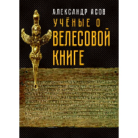 Учёные о "Велесовой книге". Асов А.И.