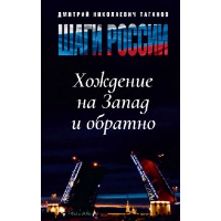 Шаги России. Хождение на Запад и обратно. Таганов Д.Н.