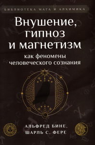 Внушение, гипноз и магнетизм как феномены человеческого сознания. Альфред Бине,Шарль С.Фере