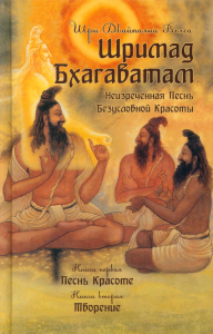 Шримад Бхагаватам. Кн. 1, 2. 3-е изд. Вьяса
