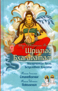 Шримад Бхагаватам. Книги 8,9. Вьяса Кришна-Двайпаяна