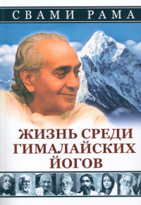 Жизнь среди гималайских йогов. Свами Рама