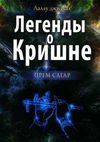 Легенды о Кришне. Прем Сагар. Лаллу джи Лал