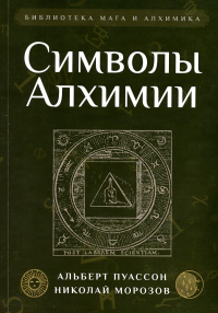 Символы Алхимии. Альберт Пуассон