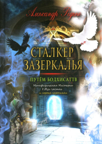 Сталкер зазеркалья. Путем бодхисаттв. Редько А.