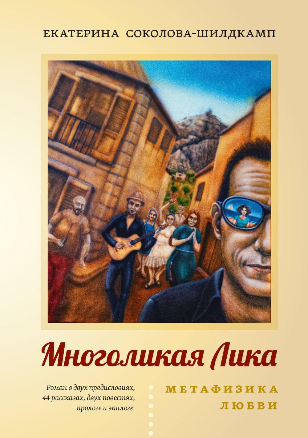 Многоликая Лика. Метафизика любви. Соколова-Шилдкамп Е.