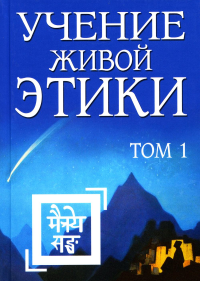 Учение Живой Этики. Том 1 (Книги I, II, III) (пер) 2-е изд.