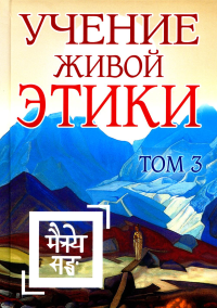 Учение Живой Этики. Т. 3. Кн. 7, 8, 9. 2-е изд. (пер.).
