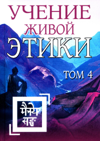 Учение Живой Этики. Том 4 (Книги X, XI, XII, XIII) (пер) 2-е изд.
