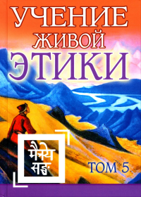 Учение Живой Этики. Том 5. (Книга XIV) (пер) 2-е изд.