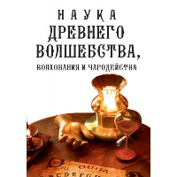 Наука древнего волшебства, волхования и чародейства. ред.Царихин К.