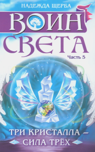 Воин света. Ч. 5. Три кристалла - сила трех. Щерба Н.