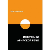 Источники арийской речи. Сборник. Шри Ауробиндо