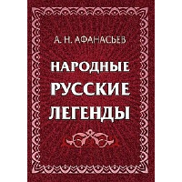 Народные русские легенды: сборник. Афанасьев А.Н.
