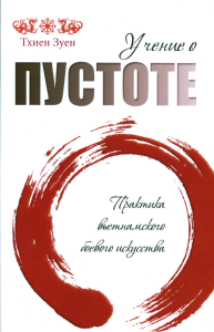 Учение о пустоте. Практика вьетнамского боевого искусства. 2-е изд (обл.). Тхиен З.