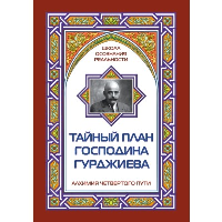 Тайный план господина Гурджиева (обл). Айсберг Марк