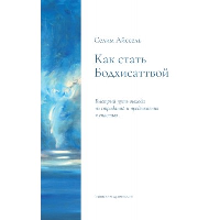 Как стать Бодхисаттвой. Быстрый путь выхода из страданий и продвижения к счастью. Айссель Селим