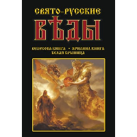 Свято-Русские Веды: Велесова книга. Ярилина книга. Белая Крыница.