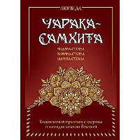 Аюрведа. Чарака-самхита. Нидана-стхана. Вимана-стхана. Шарира-стхана. Матвеев С.А. (переводчик)