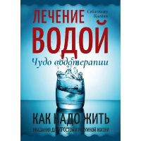 Лечение водой. Чудо водотерапии. Как надо жить. Кнейпп Себастьян