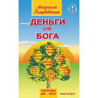 Деньги от Бога. Книга вторая. Голубовская Л.