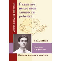 АГП Развитие целостной личности ребёнка. Педагогика сотрудничества (по трудам А.Н. Леонтьева). ИД Амонашвили