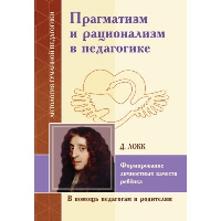 Прагматизм и рационализм в педагогике. Формирование личностных качеств ребенка.