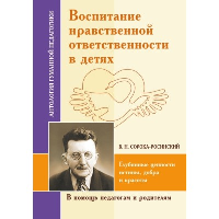 АГП Воспитание нравственной ответственности в детях (по трудам Сороки-Росинского). ИД Амонашвили