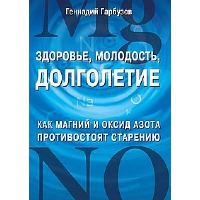 Здоровье, молодость, долголетие. Как магний и оксид азота противостоят старению. Гарбузов Г А