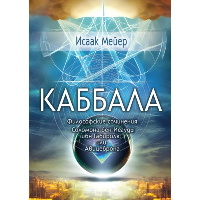 Каббала. Философические сочинения Соломона бен Иегуды ибн Габироля, или Авицеброна. Исаак Мейер