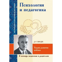 Психология и педагогика. Теория развития ребенка. Узнадзе Д.Н.