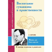 АГП Воспитание гуманизма и нравственности. Жизнь для блага других (по трудам Э. Фромма). ИД Амонашвили