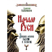 Начало Руси. Древняя история славян и скифов. Иловайский Д.И.