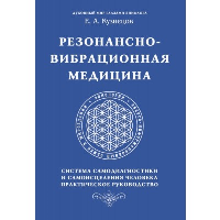 Резонансно-вибрационная медицина. Система самодиагностики и самоисцеления человека.. Кузнецов Е.А.