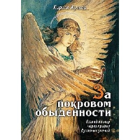 За покровом обыденности. Взгляд на мир через призму Духовных учений. Жучков К.