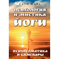 Психология и мистика йоги. Психосоматика и самскары. Сати Мата