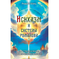 Исихазм и Система Романова. Единство духовного и физического развития. Швец А.